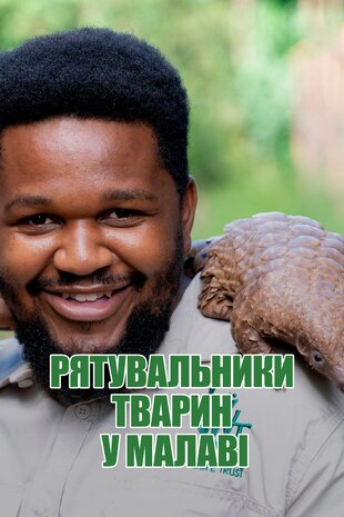 Рятувальники тварин у Малаві