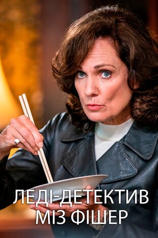 Леді-детектив міз Фішер