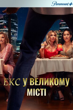 Екс у великому місті