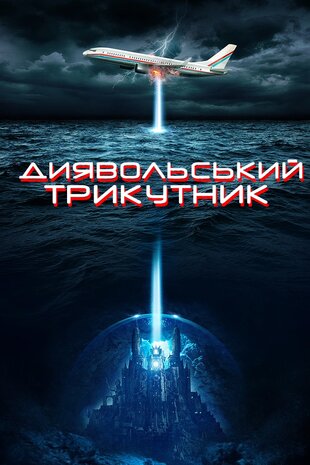 Диявольський трикутник