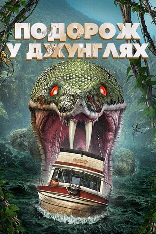 Подорож у джунглях