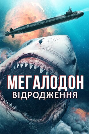 Мегалодон: Відродження