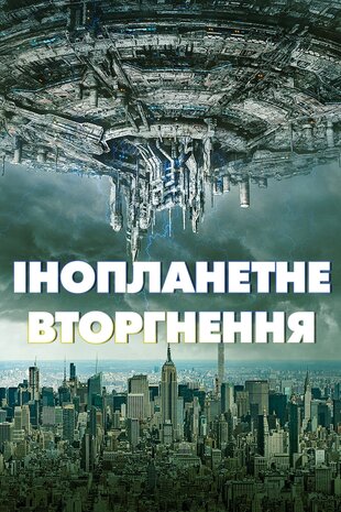 Інопланетне вторгнення