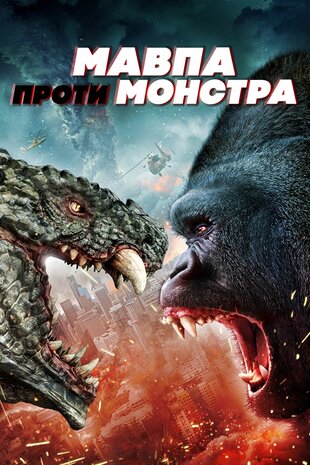 Мавпа проти монстра