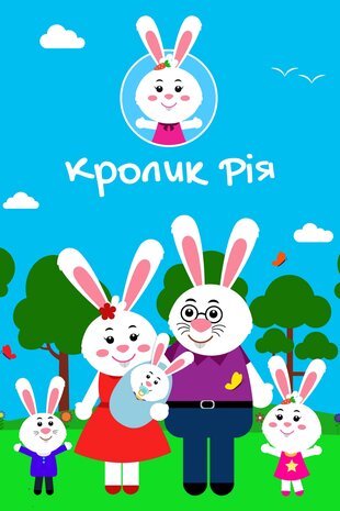 Кроленятко Ріа
