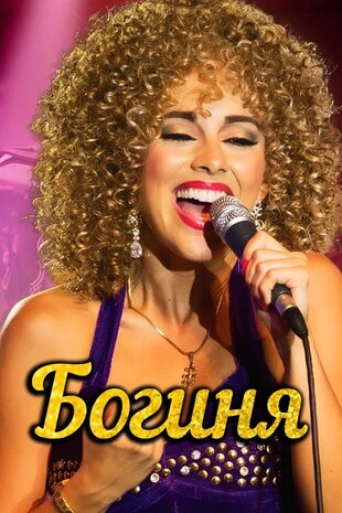 Богиня