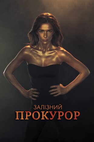 Залізний прокурор