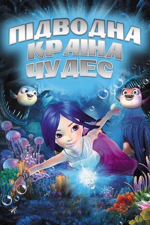 Підводна країна чудес