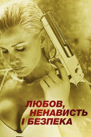 Кохання, ненависть та безпека