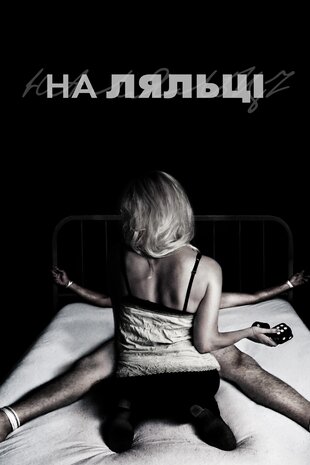 На ляльці