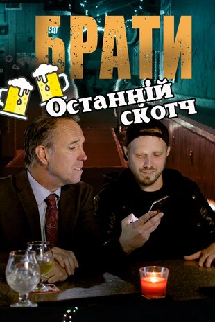 Братани. Останній скотч