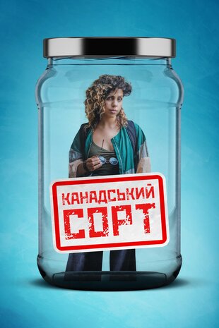 Канадський сорт