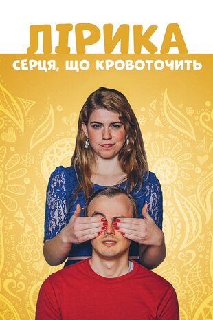 Лірика серця, що кровоточить
