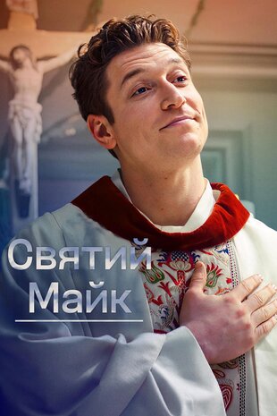 Святий Майк