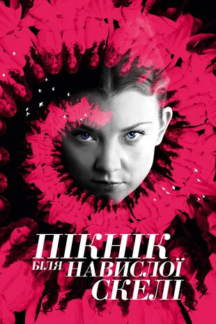 Пікнік біля Висячої скелі