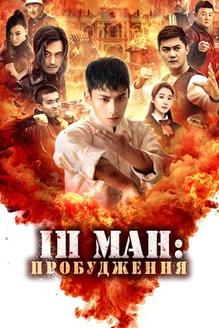 Іп Мен. Пробудження