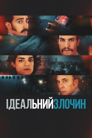 Ідеальний злочин
