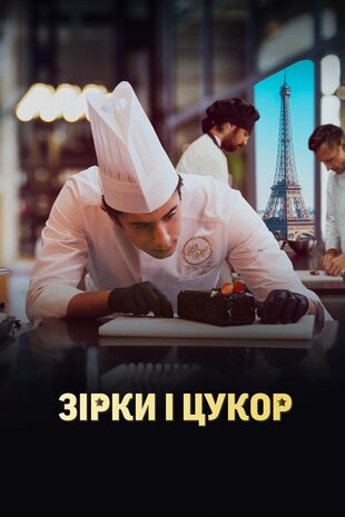 Зірки і цукор