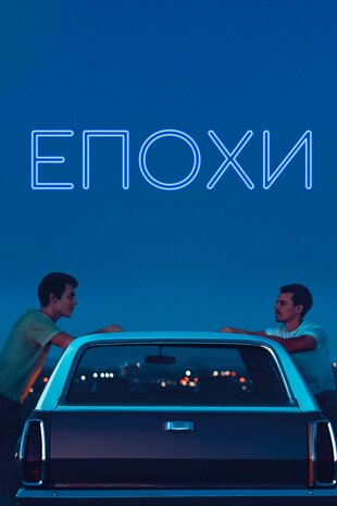 Епохи