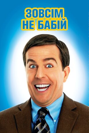 Зовсім не бабій