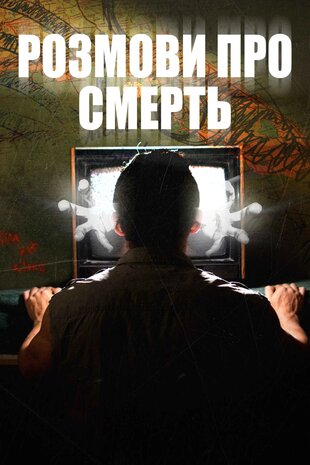 Розмови про смерть