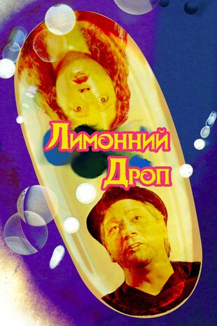 Лимонний Дроп