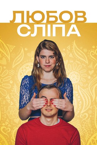 Любов сліпа