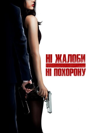 Ні жалоби, ні похорону