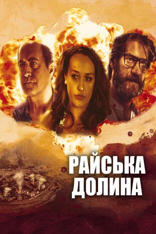 Райська долина