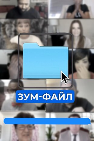 Зум-файл