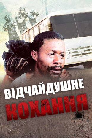 Відчайдушне кохання