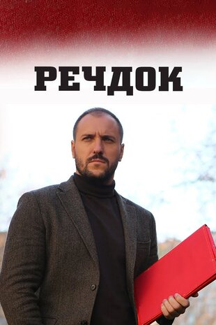Речдок