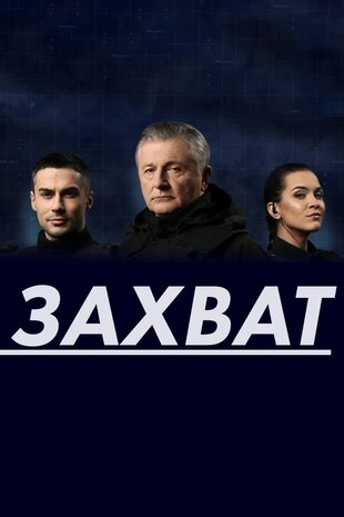 Захват