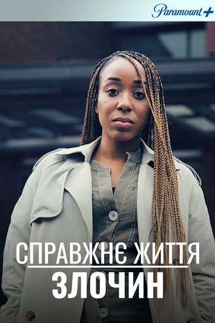 Справжнє життя: Злочин