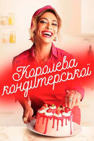 Королева кондитерської
