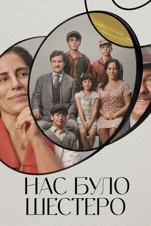 Нас було шестеро