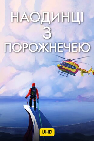 Наодинці з порожнечею UHD