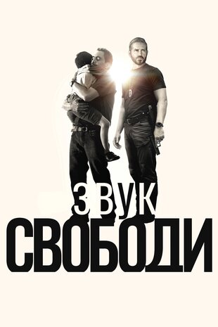 Звук свободи