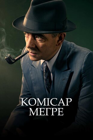 Комісар Мегре