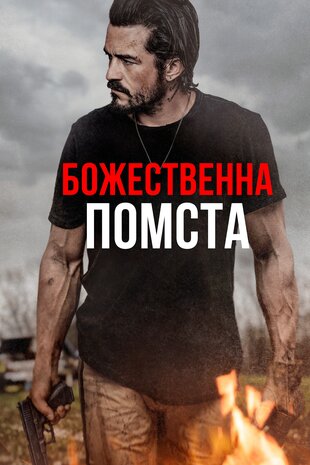 Божественна помста