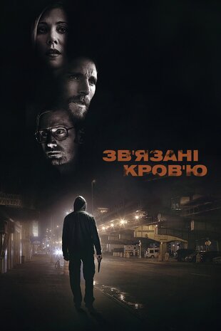 Зв'язані кров'ю