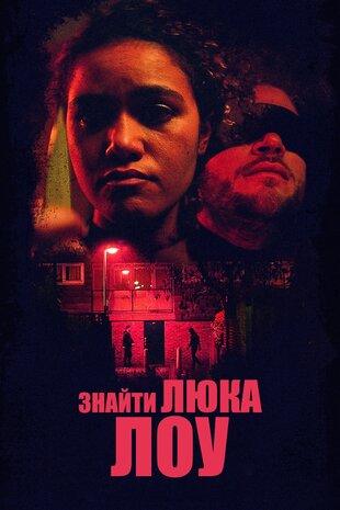 Дістати Люка Лоу