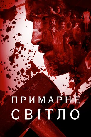 Примарне світло