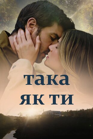 Така як ти