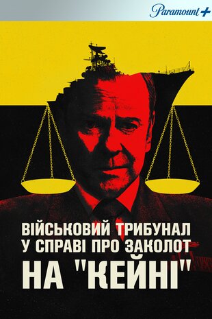 Військовий трибунал по справі про заколот на Кейні