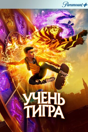 Учень Тигра