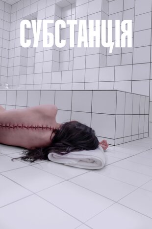 Субстанція