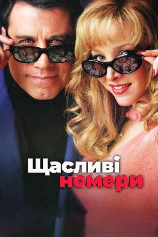 Щасливі номери