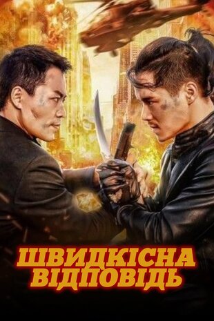 Швидкісна відповідь