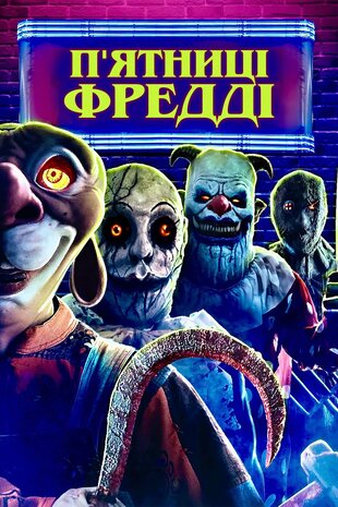 П'ятниці Фредді
